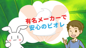 有名メーカーで安心のビオレ
