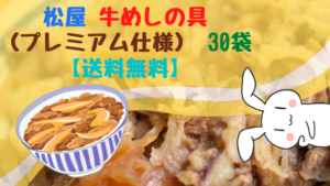 松屋 牛めしの具（プレミアム仕様） 30袋 【送料無料】