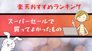 楽天おすすめランキング。スーパーセールで買ってよかったもの