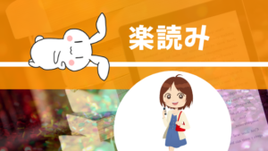 楽読み