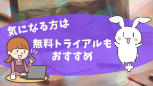 気になる方は無料トライアルもおすすめ