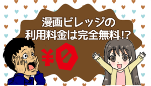 漫画ビレッジの利用料金は完全無料！？