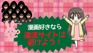 漫画好きなら違法サイトは避けよう！