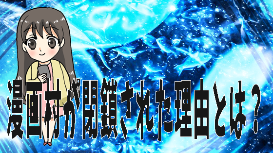 漫画村が閉鎖された理由とは？