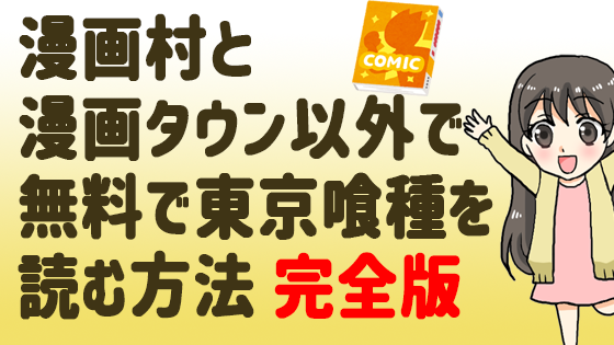 漫画村と漫画タウン以外で無料で東京喰種を読む方法完全版