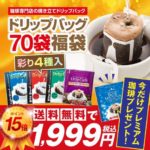 澤井珈琲 ドリップコーヒー 70杯福袋