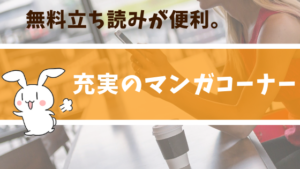 無料立ち読みが便利。充実のマンガコーナー
