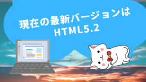 現在の最新バージョンはHTML5.2