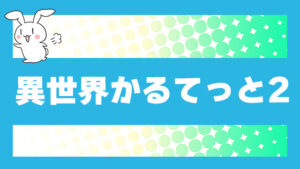 異世界かるてっと2