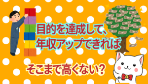 目的を達成して、年収アップできればそこまで高くない？