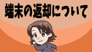 端末の返却について