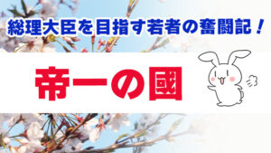 総理大臣を目指す若者の奮闘記！『帝一の國』