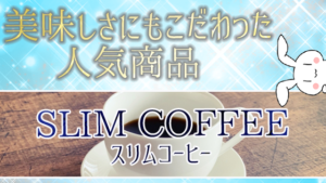 美味しさにもこだわった人気商品『SLIM COFFEE-スリムコーヒー』