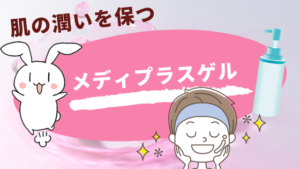 肌の潤いを保つ『メディプラスゲル』