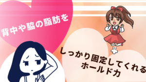 背中や脇の脂肪をしっかり固定してくれるホールド力