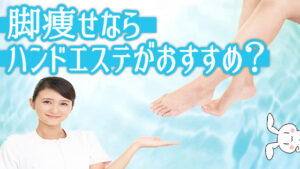 脚痩せならハンドエステがおすすめ？