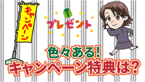 色々ある！キャンペーン特典は？