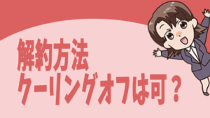 解約方法。クーリングオフは可？