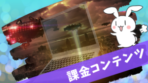 課金コンテンツ