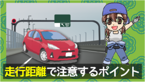 走行距離で注意するポイント