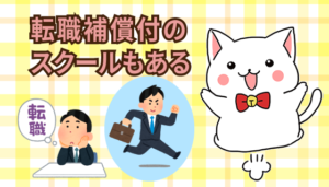 転職補償付のスクールもある