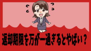 返却期限を万が一過ぎるとやばい？