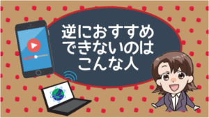 逆におすすめできないのはこんな人
