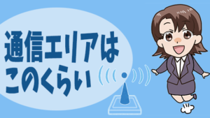 通信エリアはこのくらい
