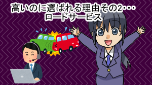高いのに選ばれる理由その2・・・ロードサービス