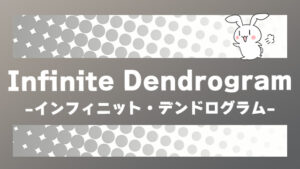 ＜Infinite Dendrogram＞-インフィニット・デンドログラム-