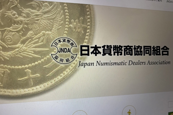 日本貨幣商協同組合