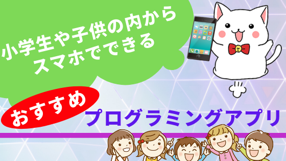 プログラミングアプリ誰でも分かる 小学生や子供の内からスマホでプログラミングが出来る プログラミングスぺべス