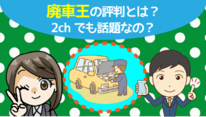 廃車王の評判は2chでもいい 買取や持ち込みの際に必要な書類は