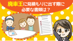 廃車王の評判は2chでもいい 買取や持ち込みの際に必要な書類は