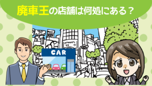 廃車王の評判は2chでもいい 買取や持ち込みの際に必要な書類は