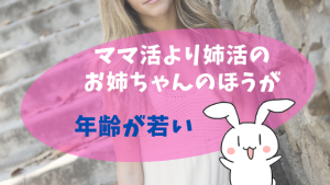 ママ活より姉活のお姉ちゃんのほうが基本的に年齢が若い