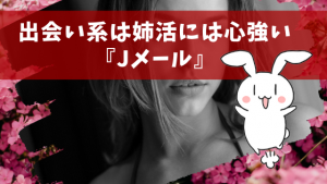 出会い系は姉活には心強い『Jメール』