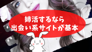 姉活するなら出会い系サイトが基本