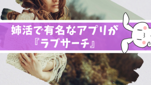 姉活で有名なアプリが『ラブサーチ』
