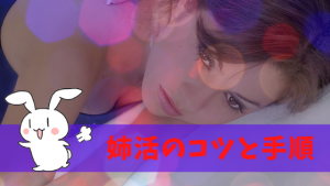 姉活のコツと手順