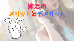 姉活のメリットとデメリット