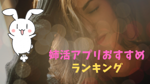 姉活アプリおすすめランキング