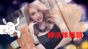 姉活体験談