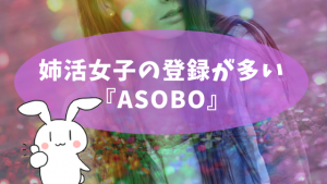 姉活女子の登録が多い『ASOBO』
