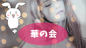 華の会